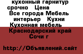 кухонный гарнитур срочно › Цена ­ 10 000 - Все города Мебель, интерьер » Кухни. Кухонная мебель   . Краснодарский край,Сочи г.